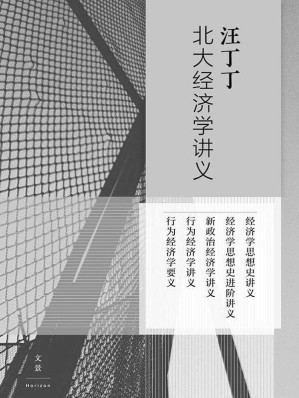 [EPUB] 汪丁丁北大经济学讲义