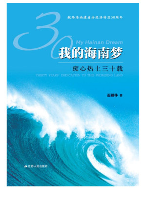 [EPUB] 我的海南梦：痴心热土三十载