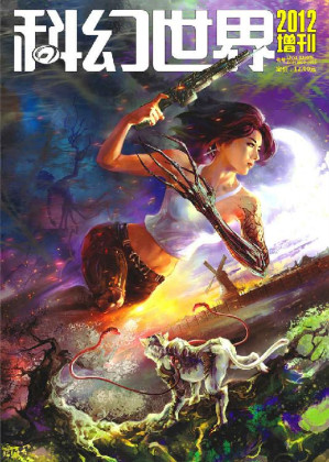 [EPUB] 《科幻世界》2012年增刊