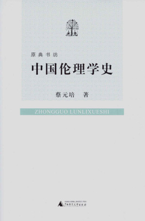 [EPUB] 中国伦理学史 (原典书坊)