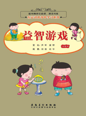 [EPUB] 在运动游戏中学习新知 益智游戏（注音版）