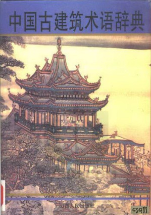 [PDF] 中国古建筑术语辞典