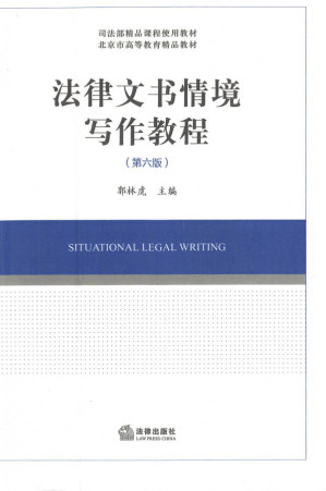 [PDF] 法律文书情境写作教程（第六版）