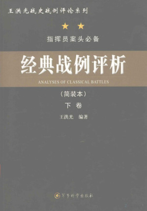 [PDF] 经典战例评析 简装本 下