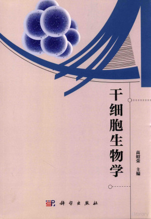 干细胞生物学.PDF