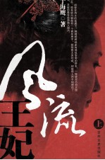 [PDF] 风流王妃 上