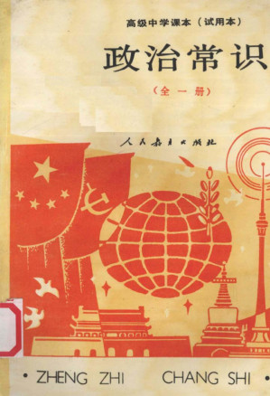 [PDF] 高级中学课本（试用本） 政治常识