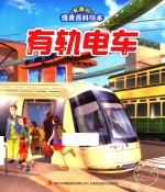[PDF] 有趣的情景百科 有轨电车