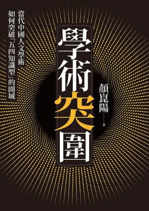 [PDF] 學術突圍：當代中國人文學術如何突破「知識型」的圍城