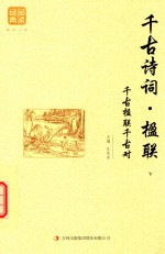 [PDF] 千古诗词 楹联 下