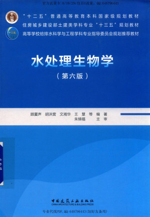 [PDF] 水处理生物学 第六版