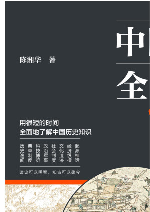 [EPUB] 中国历史全知道