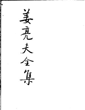 [PDF] 姜亮夫全集 第二十二卷 成均楼文录 陆平原年谱 张华年谱