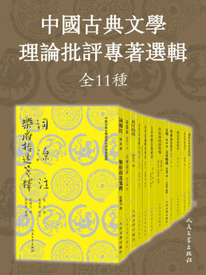 [MOBI] 中国古典文学理论批评专著选辑：全11种