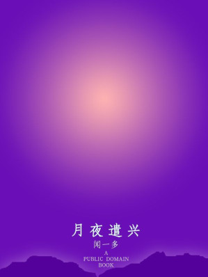 [EPUB] 月夜遣兴