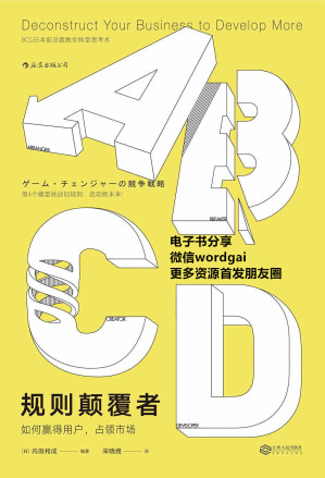 [EPUB] 规则颠覆者（波士顿前总裁教你如何改变规则、对手和平台，轻松抢占利润蓝海！）