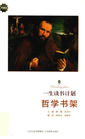 [PDF] [一生读书计划]哲学书架[典藏版]
