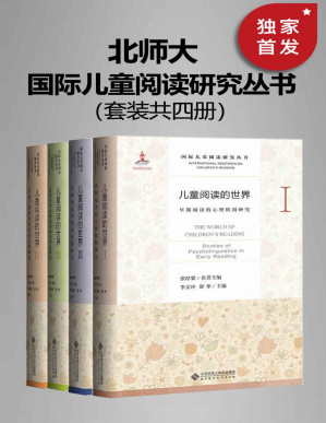 [PDF] 国际儿童阅读研究丛书（套装共四册）【中国首部以儿童早期阅读为主题的学术丛书！入选国家图书出版基金，全球权威学者齐聚，中文阅读最前沿研究的首次集结！中国心理学泰斗 张厚粲 荣誉主编、国际阅读学会前主席 理查德·安德森 鼎力支持！】