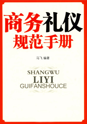 [EPUB] 商务礼仪规范手册 (礼仪培训实用读本)