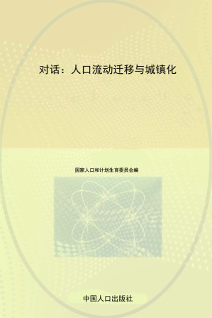 [EPUB] 对话：人口流动迁移与城镇化