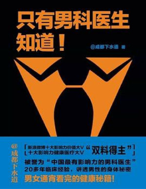 [PDF] 只有男科医生知道：未来困扰你的关于性的一切，一个课程一网打尽。男科医生治根本，解决关于的全部问题。