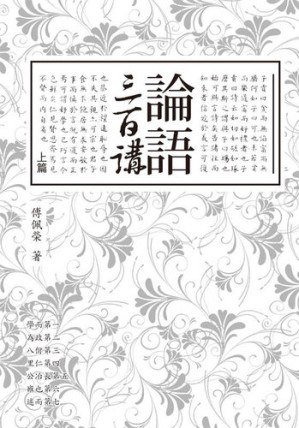 [EPUB] 論語三百講（上篇）