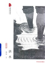 [PDF] 跨度长篇小说文库 洪水