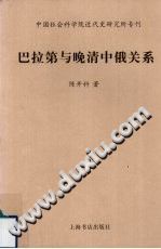 [PDF] 巴拉第与晚清中俄关系