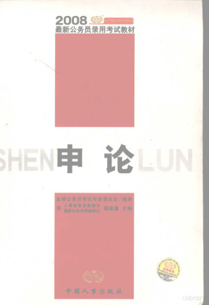 [PDF] 2008最新公务员录用考试教材 申论