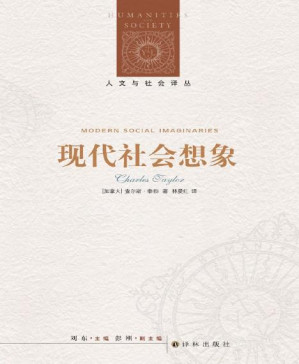 [PDF] 现代社会想象 (人文与社会译丛)