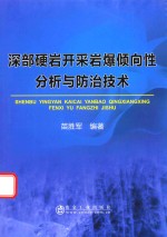 [PDF] 深部硬岩开采岩爆倾向性分析与防治技术