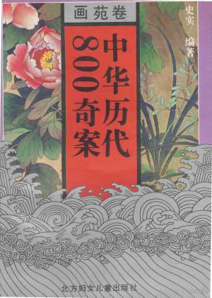 中华历代800奇案 画苑卷.PDF 中华历代800奇案 画苑卷.PDF