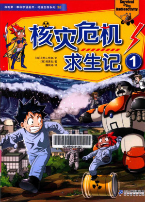 [PDF] 我的第一本科学漫画书 绝境生存系列 38 核灾危机求生记 1
