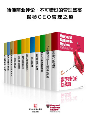 [EPUB] 哈佛商业评论·不可错过的管理盛宴——揭秘CEO管理之道【精选必读系列】 （全12册）
