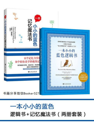 [EPUB] 一本小小的蓝色逻辑书+一本小小的蓝色记忆魔法书（两册套装）