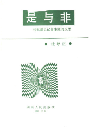 [PDF] 是与非:对我漫长记者生涯的反思