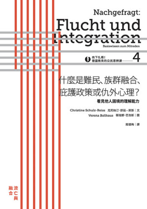 [EPUB] 向下扎根！德國教育的公民思辨課4──「什麼是難民、族群融合、庇護政策或仇外心理？ 」：看見他人困境的理解能力 = Nachgefragt: Flucht und Integration