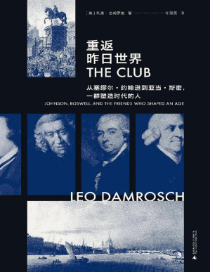 [PDF] 重返昨日世界：从塞缪尔·约翰逊到亚当·斯密，一群塑造时代的人