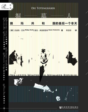 [EPUB] 掘墓人：魏玛共和国的最后一个冬天【比《纸牌屋》更扣人心弦的真 实权谋故事，还原 1932~1933 年 威廉大街的政治地震】（索恩系列）