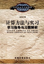 [PDF] 《计算方法与实习》学习指导与习题解析