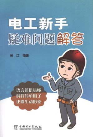 [EPUB] 电工新手疑难问题解答