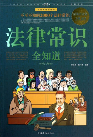 [EPUB] 法律常识全知道