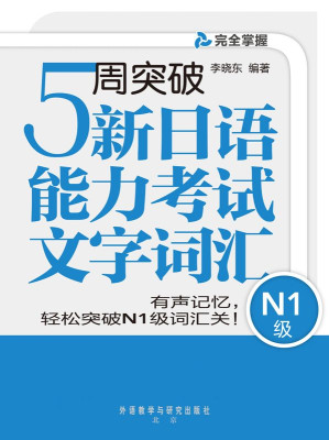 [MOBI] 5周突破新日语能力考试文字词汇N1