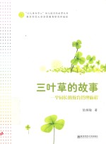 [PDF] 三叶草的故事 一个园长的教育管理旅程