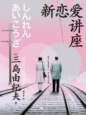 [EPUB] 新恋爱讲座