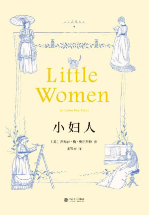 [EPUB] 小妇人(无删节版全新译本)(果麦经典)