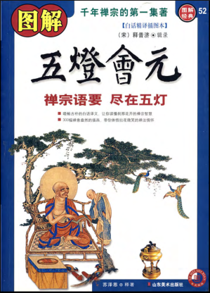 [PDF] 图解经典052-图解五灯会元-禅宗语要尽在五灯