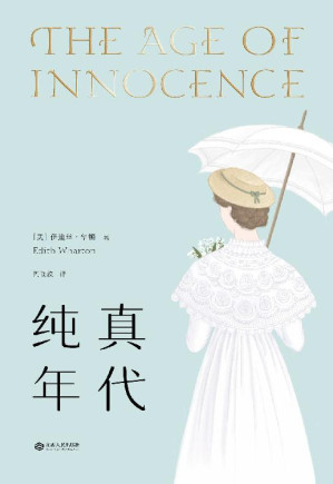 [EPUB] 纯真年代(普利策小说奖获奖作品，同名改编电影获奥斯卡金像奖五项提名)(果麦经典)