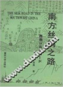 南方丝绸之路.PDF