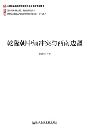 [EPUB] 乾隆朝中缅冲突与西南边疆 (西南边疆历史与现状综合研究项目·研究系列)